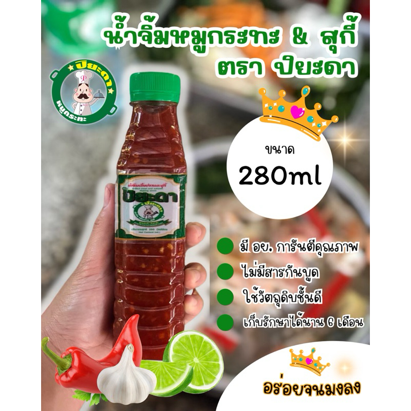 น้ำจิ้มหมูกระทะ&สุกี้ ตราปิยะดา