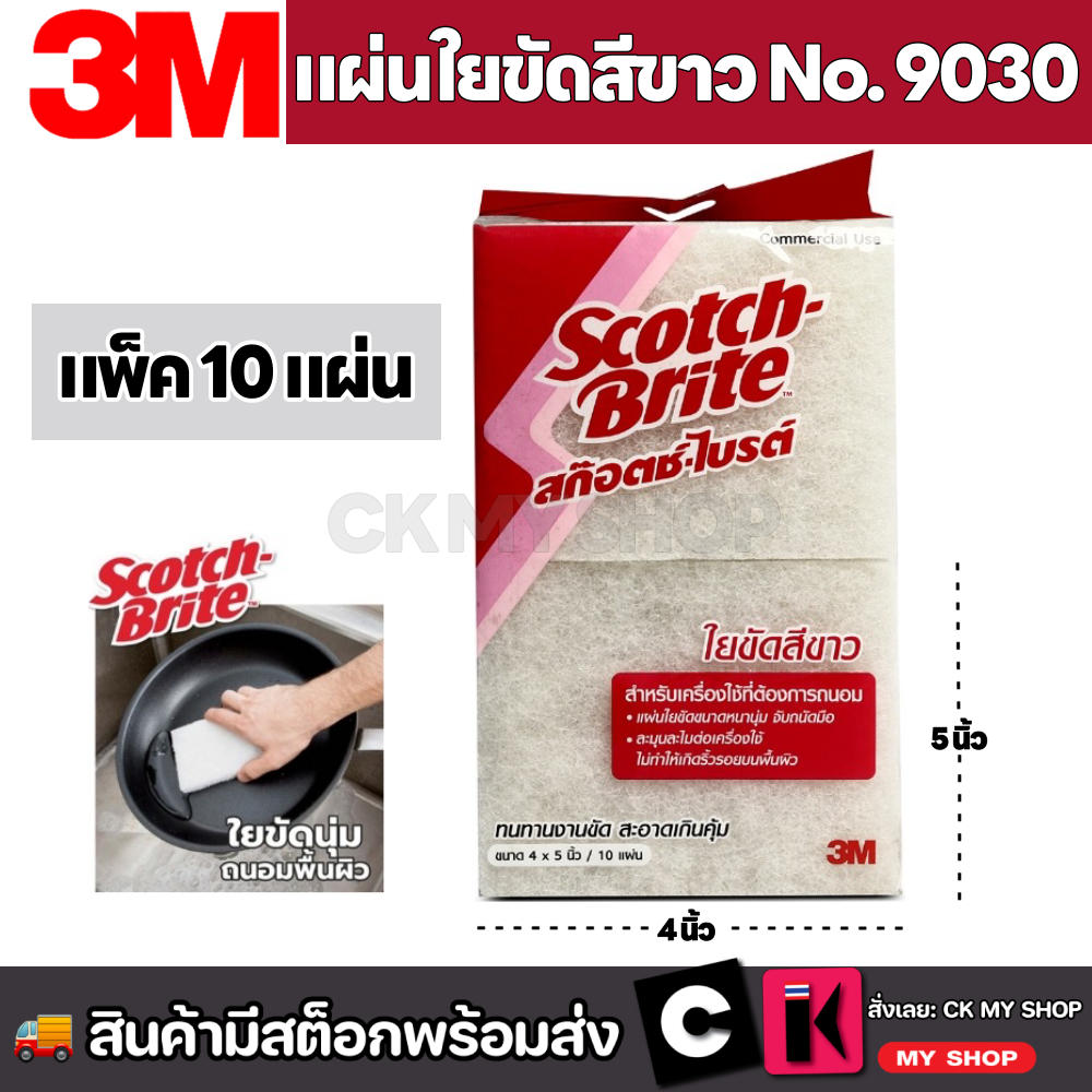 3M สก๊อตซ์ไบร์ท แผ่นใยขัดสีขาว 9030 แผ่นหนา ขนาด 4 x 5 นิ้ว (10แผ่น/แพ็ค) LIGHT SCRUB PAD No.9030