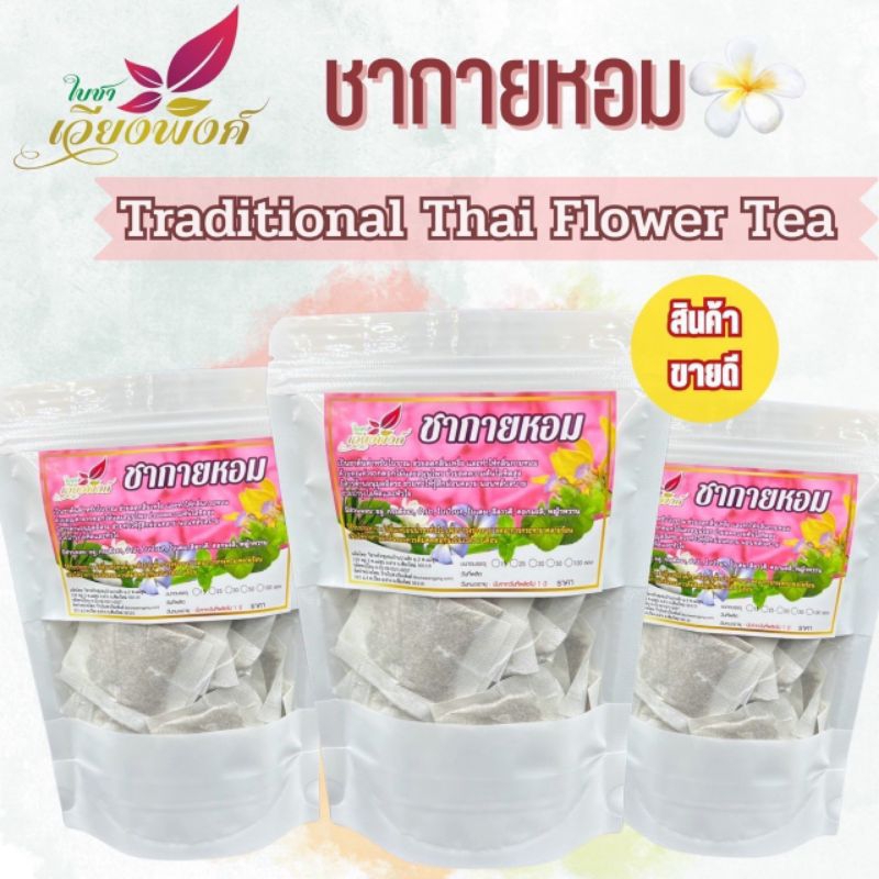 🌸💐ชากายหอม หอมตั้งแต่หัวยันหลี หญิงชาววังโบราณ (Traditional Thai Flower Tea) ปรับสมดุลภายใน ช่วยลดกลิ่นกาย หญิงชาววัง