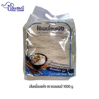 วุ้นเส้นเหนียวนุ่ม ตราชอช้าง ขนาด 500 กรัม หมี่แห้งเส้นเหนียวนุ่ม ตราชอแชมป์ ขนาด1000 กรัม