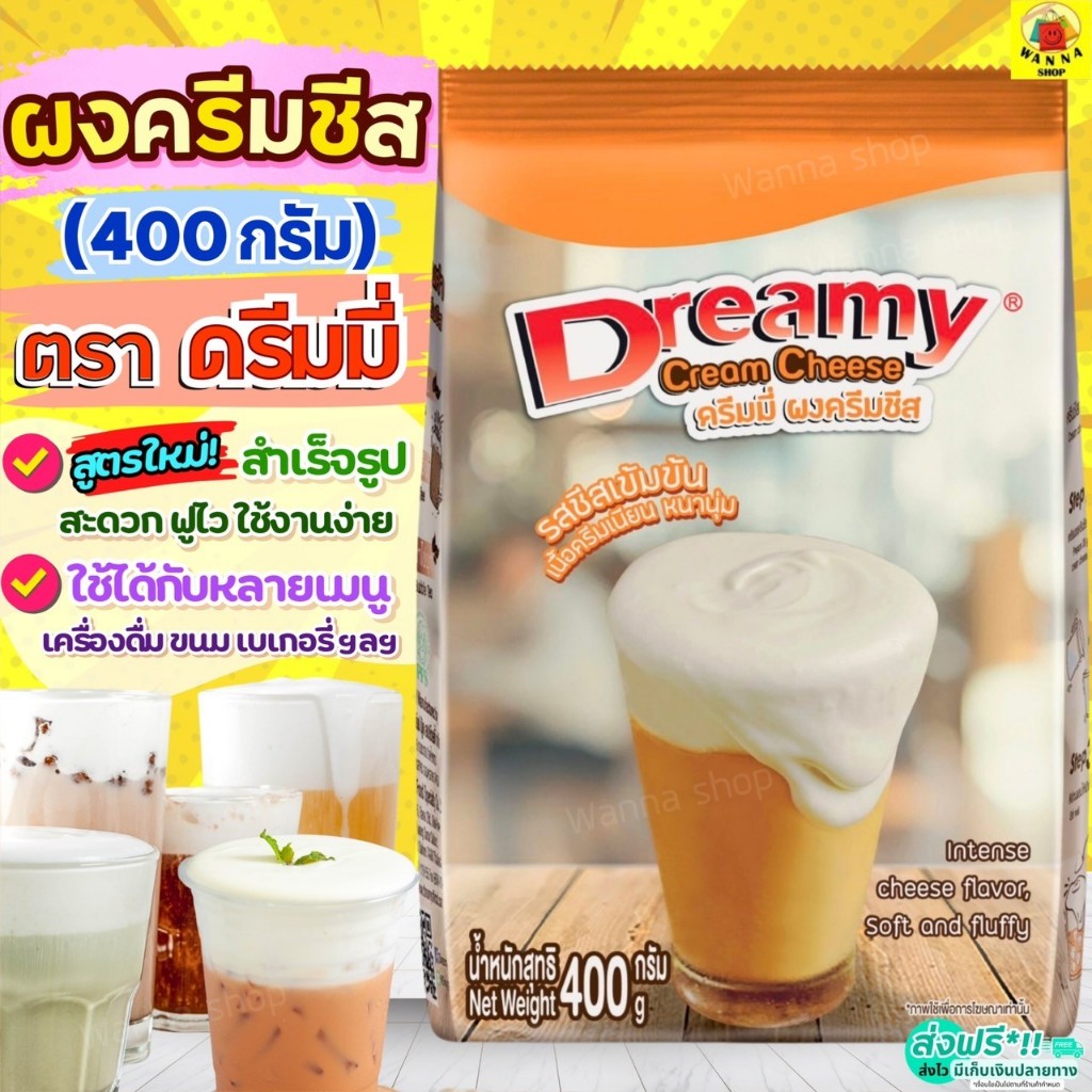 🔥ส่งฟรี🔥ผงวิปครีมชีส ดรีมมี่ dreamy 400กรัม WANNA ผงวิปชีส ครีมชีส ผงครีมชีส ผงโฟมชีส ผงวิปโฟมชีส [M473 ชีส+Dreamy]