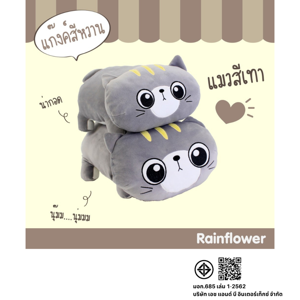 Rainflower ตุ๊กตาแมวตาโตสีเทา (แก็งค์สีหวานนุ๊มนุ่ม)