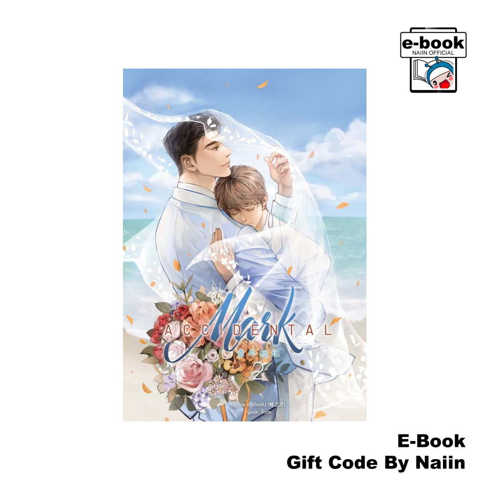 [E-Book Digital code] Accidental Mark เล่ม 2 (เล่มจบ)