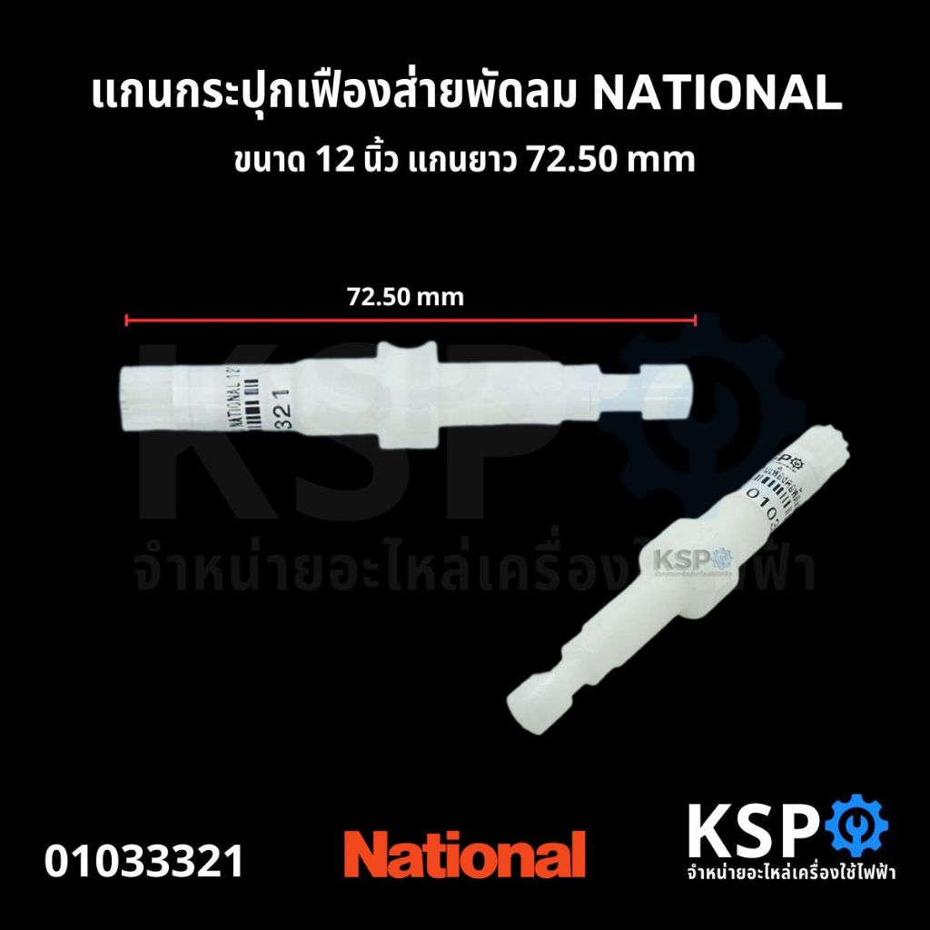 แกนกระปุกเฟืองส่าย พัดลม NATIONAL เนชั่นแนล 12" อะไหล่พัดลม