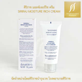 ศิริราช มอยซเจอร์ ริช ครีม (ใหม่) Siriraj Moisture Rich Cream