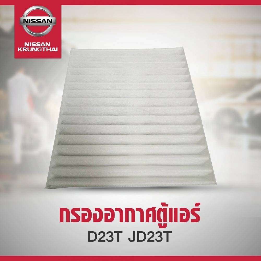 ไส้กรองอากาศตู้แอร์ NISSAN NAVARA D23 27277-4JA0B (อะไหล่แท้ NISSAN)