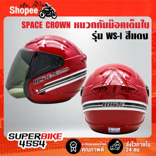 SPACE CROWN หมวกกันนีอค WS-I มอกแท้ 100% พร้อมแว่นหน้าหมวก มีทั้งหมด 8 สี ***เลือกสีในตัวเลือก***