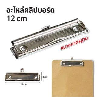 อะไหล่คลิปบอร์ด เหล็กคลิปบอร์ด 12 cm WAKU WC-120 (1 ชิ้น) หัวคลิปบอร์ด คลิปบอร์ด คลิปเหล็ก ตัวหนีบกระดาษ อะไหล่แฟ้ม