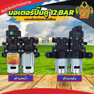 ปั้มพ่นยา แถมฟรีหัวทองเหลือง ปั้มคู่ ปั้มคู่ 14บาร์ มอเตอร์ปั้ม 12V ปรับได้14บาร์ พ่นหมอก พ่นแรงไกล
