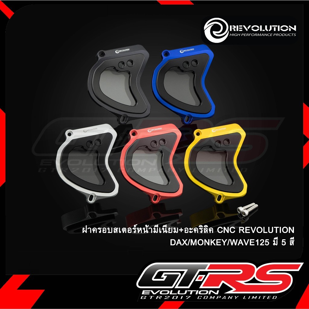 ฝาครอบสเตอร์หน้า CNC มีเนียม + อะคริริค รุ่น  DAX / MONKEY / CT / WAVE 125 ครอบสเตอร์ อะคริลิค REVOL