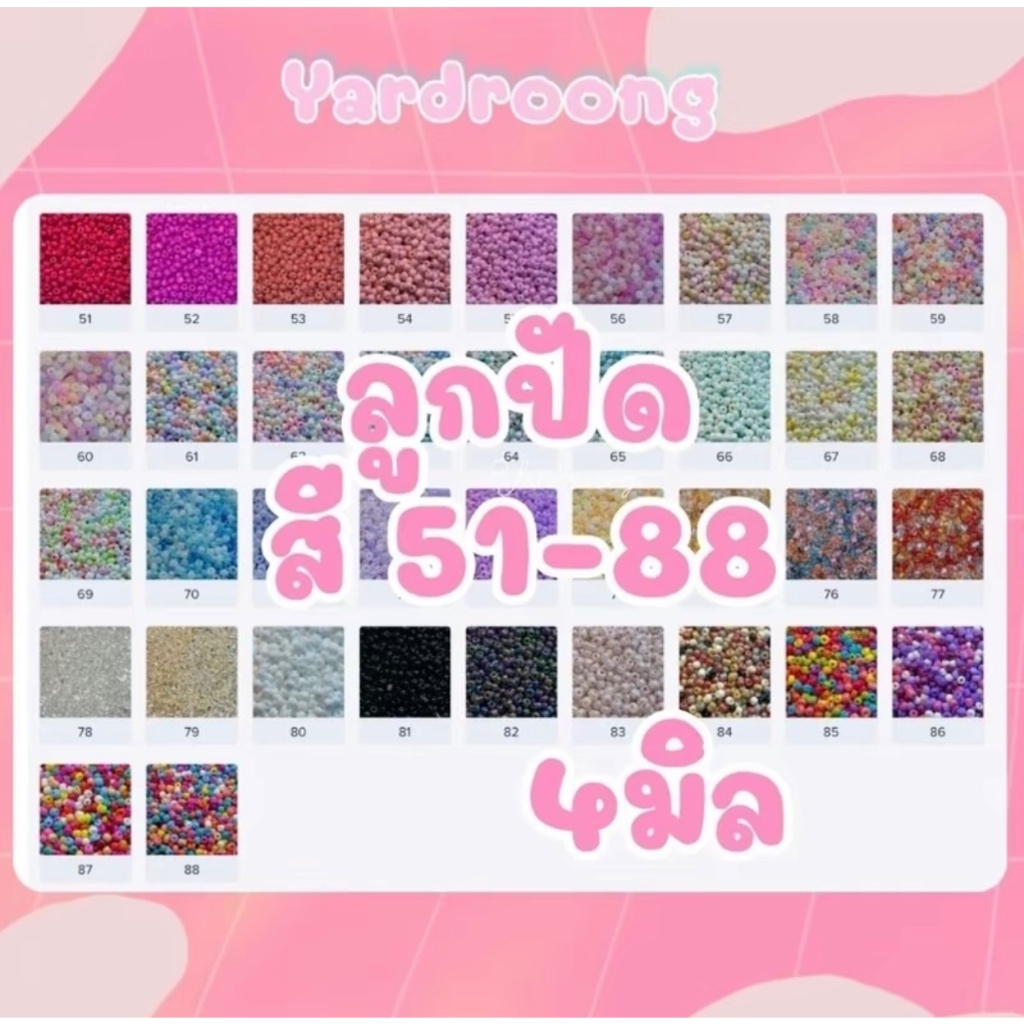 ลูกปัดเม็ดทราย ขนาด4มิล (สี51-100) ขั้นต่ำ2ถุงขึ้นไป