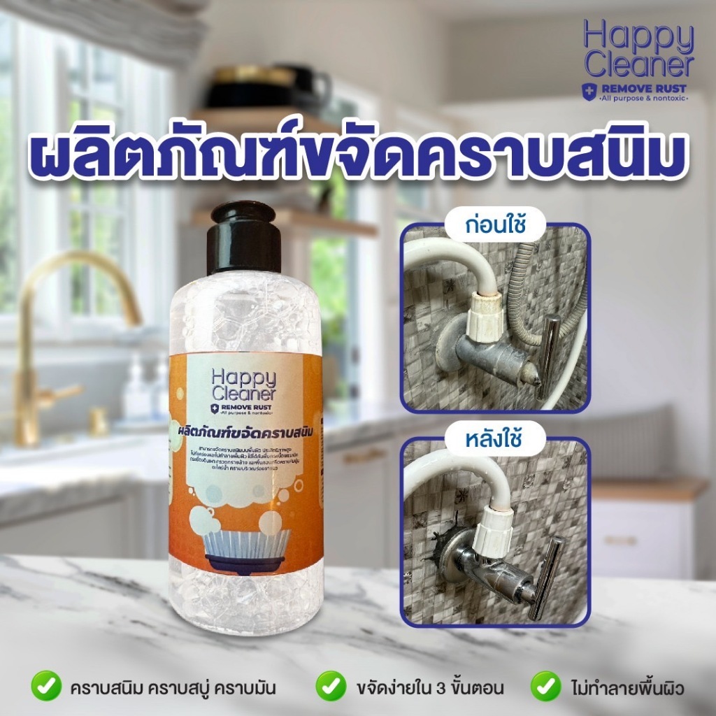 น้ำยาขจัดคราบสนิม ขจัดคราบสนิมฝังแน่น คราบน้ำมัน คราบสบู่ ขนาด 200 ml.happy cleaner