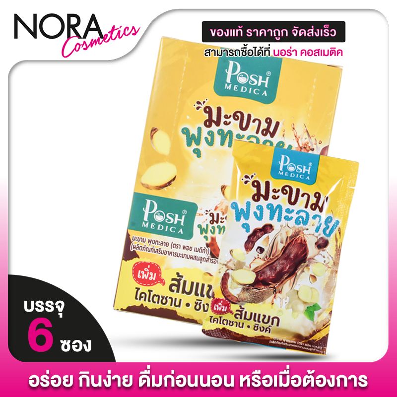Posh Medica มะขามพุงทะลาย พอช เมดิก้า มะขาม พุงทะลาย [6 ซอง] ไฟเบอร์ ไฟเบอร์มะขาม [MC Plus แมค พลัส เดิม]