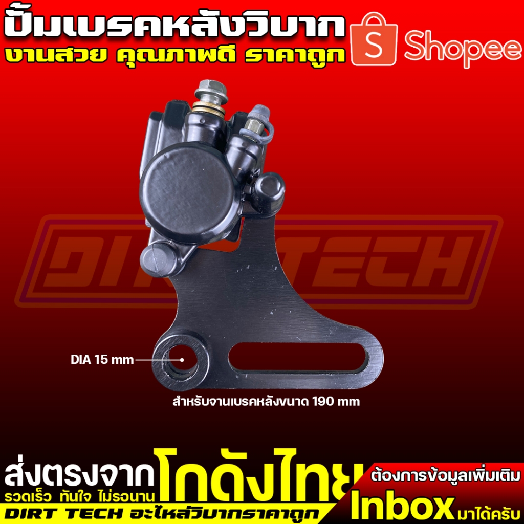 ปั้มเบรคหลังวิบาก ขาจับปั้มสำหรับน็อตเพลา 15 mm และจานเบรคหลังขนาด 190 mm