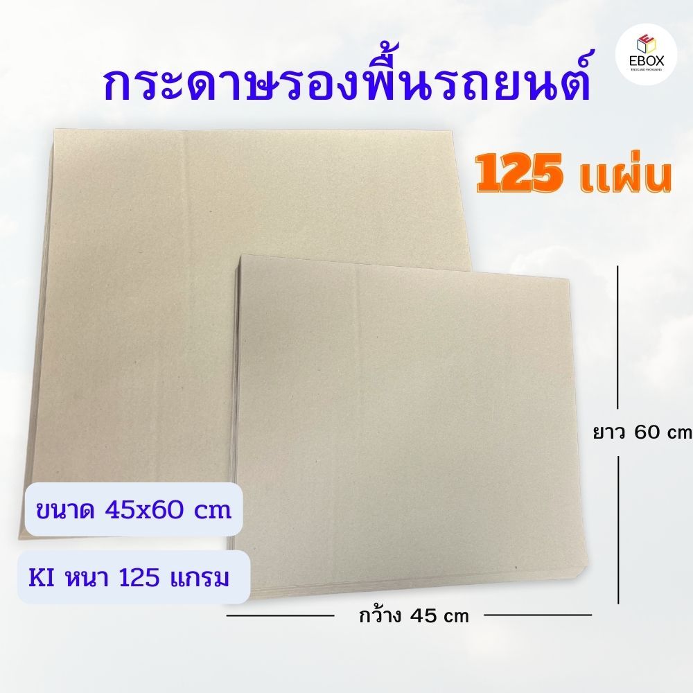 กระดาษรองพื้นรถยนต์ KI หนา 125 เเกรม ขนาด 45x60 cm (1เเพค /125 เเผ่น)Ebox and Packaging กระดาษรองพื้