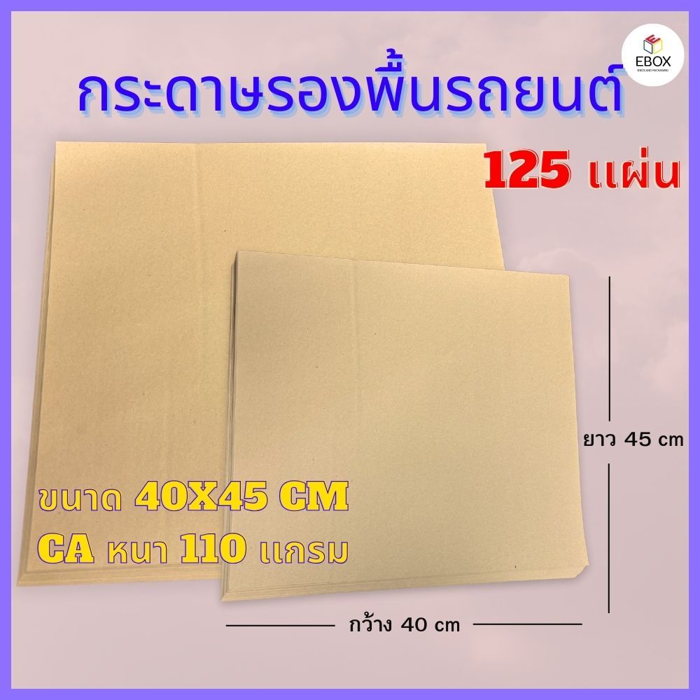 กระดาษรองพื้นรถยนต์ CA หนา 110 เเกรม ขนาด 40x45 cm (1เเพค /125 เเผ่น)
