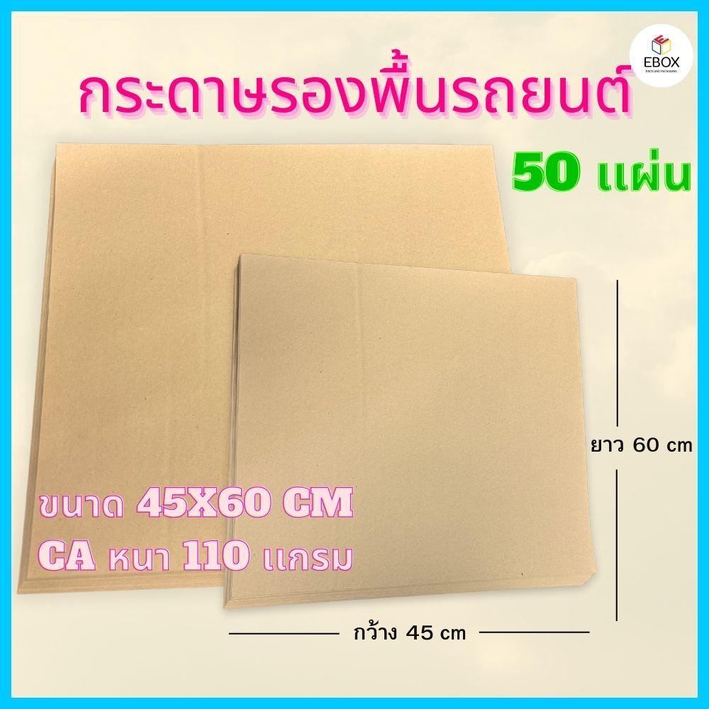 กระดาษรองพื้นรถยนต์ CA หนา 110 เเกรม ขนาด 45x60 cm (1เเพค /50 เเผ่น)