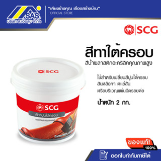 สีทาปูนใต้ครอบ เอสซีจี สำหรับหลังคาคอนกรีต (สีทากระเบื้อง หล…