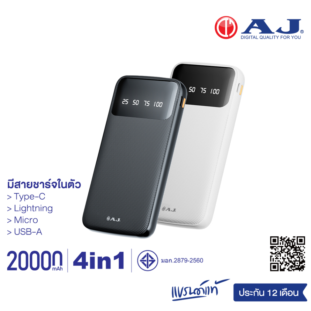 AJ พาวเวอร์เเบงค์ รุ่น GC-58 10000mAh / B-200 20000 mAh ชาร์จเร็ว มีไฟบอกระดับเเบตฯ (มอก.2879-2560) รับประกัน 1 ปี