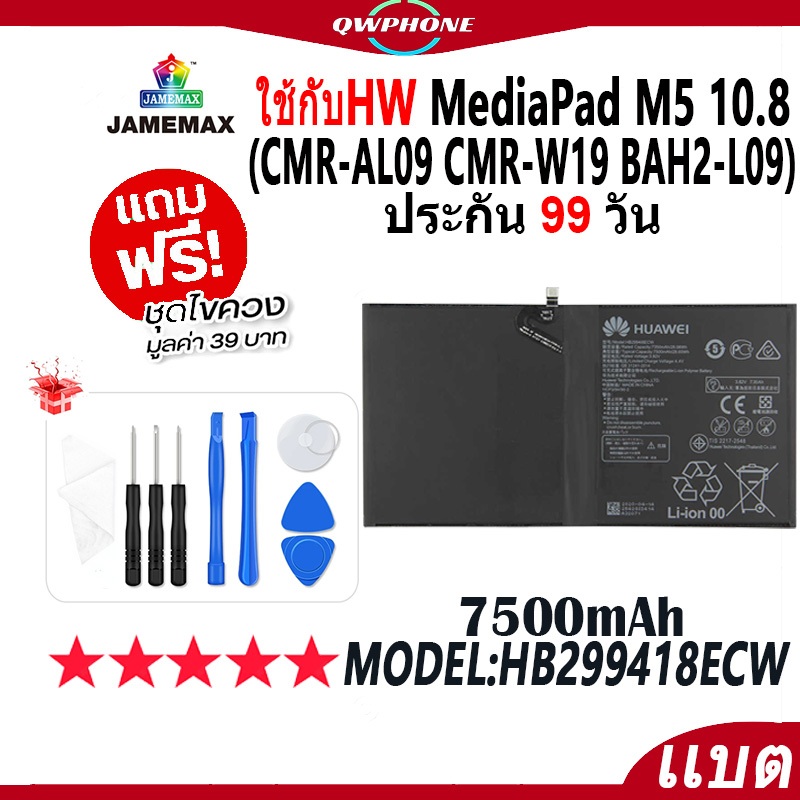 แบตโทรศัพท์มือถือ ใช้กับ HW MediaPad M5 10.8 CMR-AL09 CMR-W19 BAH2-L09 JAMEMAX แบตเตอรี่ Battery Mod
