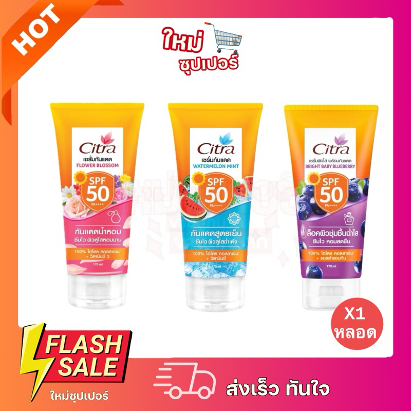 [ 1 หลอด ] Citra ซิตร้า เซรั่มกันแดด Spf50++ มี 3 สูตรให้เลือก ขนาด 170 กรัม