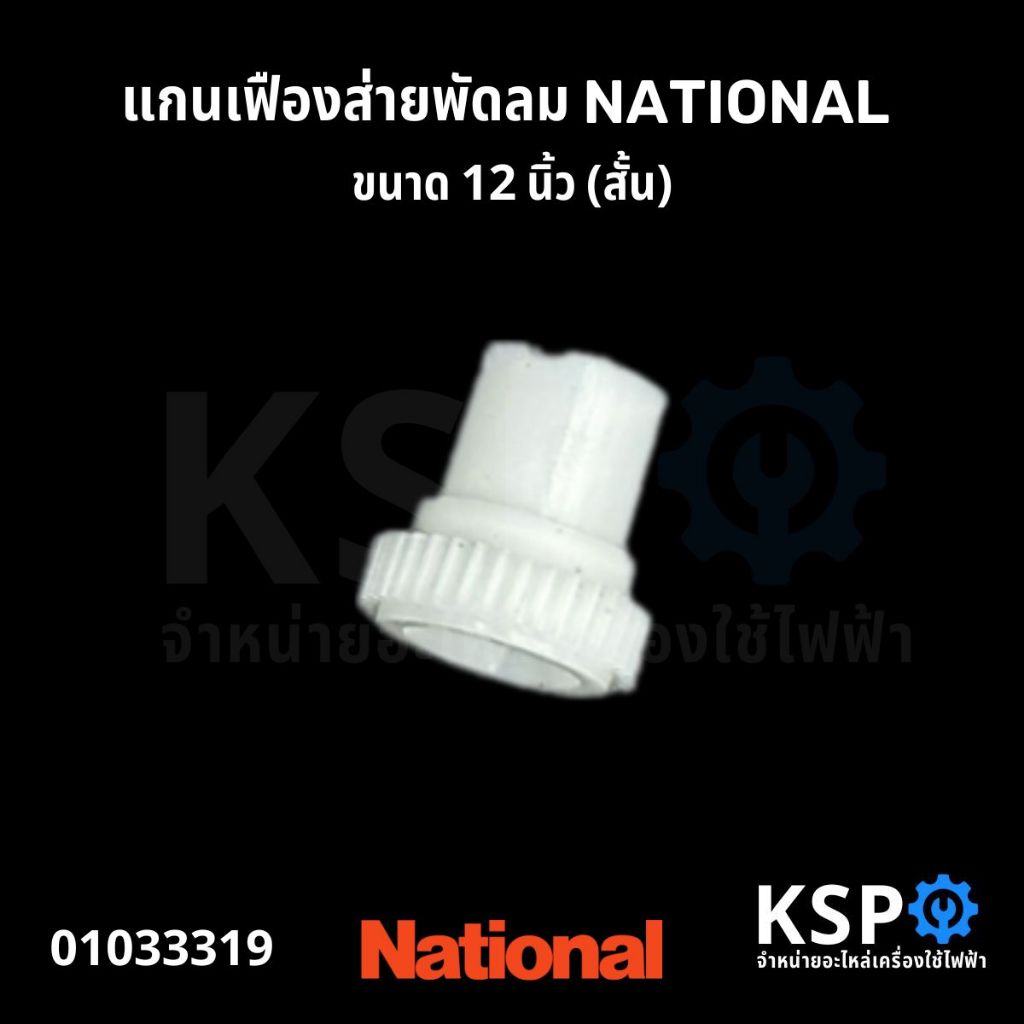 แกนเฟืองส่ายพัดลม เนชั่นแนล NATIONAL 12" (สั้น) อะไหล่พัดลม