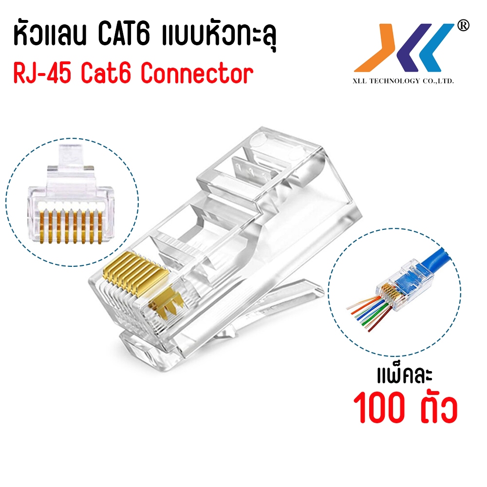 หัว lan CAT6 RJ45 หัวทะลุ (Pass Through) ถุง 100 ชิ้น สำหรับเข้าหัวสายแลน