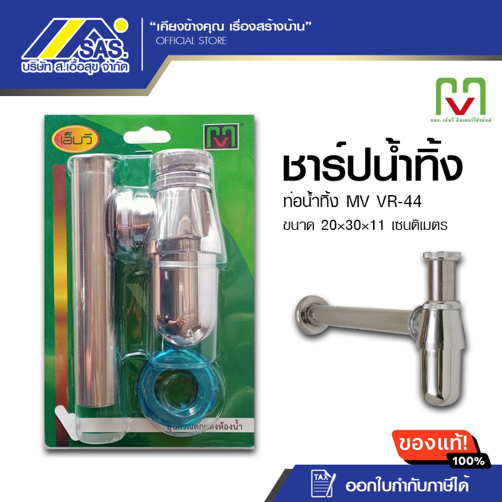 ท่อน้ำทิ้ง MV VR-44 ชาร์ปน้ำทิ้ง