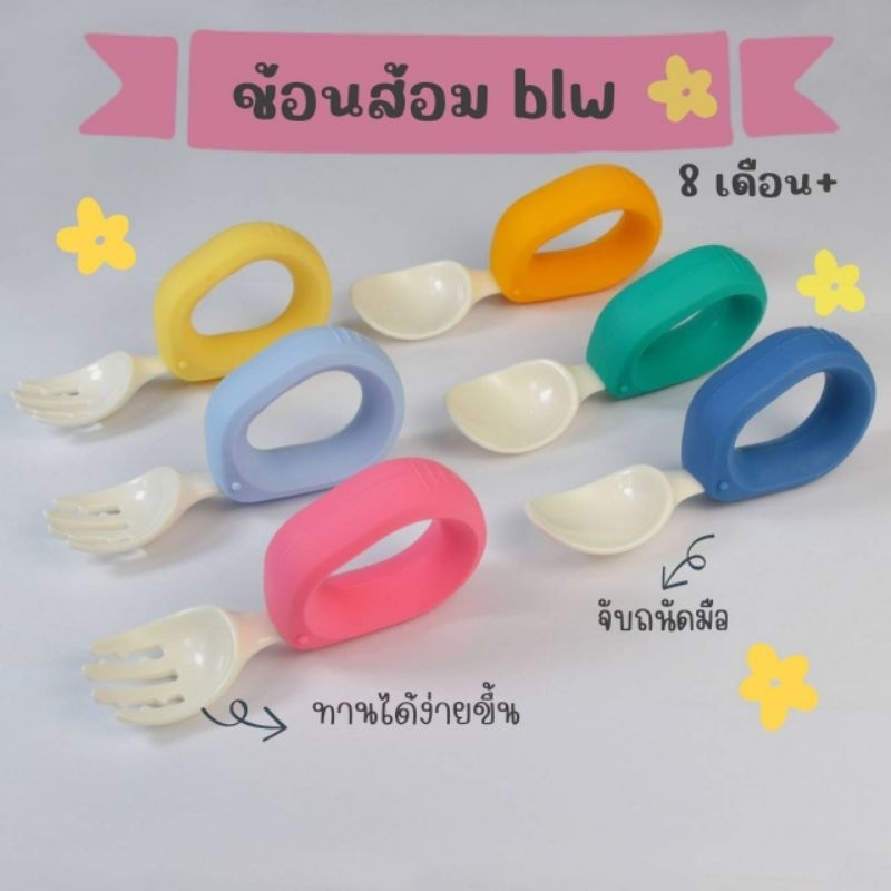 ช้อนส้อม blw รุ่น feed me! จับถนัดมือ ทานได้ไวขึ้น