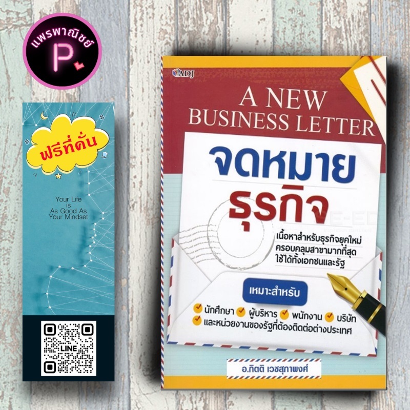 หนังสือ ราคา 159 บาท A New Business Letter จดหมายธุรกิจ : การใช้ภาษาอังกฤษ จดหมายธุรกิจ การเขียนจดหมายภาษาอังกฤษ