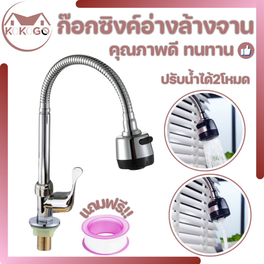ก๊อกน้ำอ่างล้างจาน ก๊อกซิงค์ล้างจาน ดัดคอได้ ปรับน้ำได้ 2 ระดับ ล้างจานง่าย หมุนได้ 360 องศา