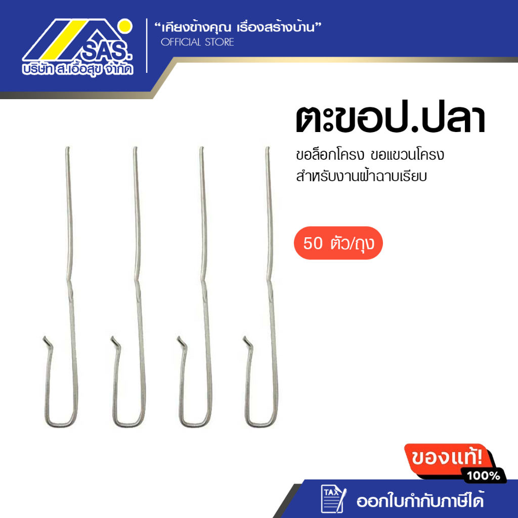 ตะขอป.ปลา (แพ็ค 50 ชิ้น) อุปกรณ์ฝ้าฉาบเรียบ