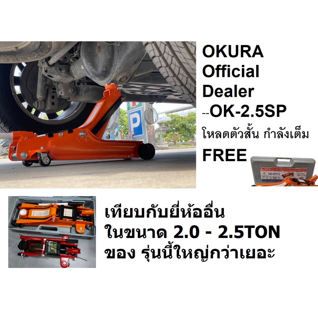 OKURA ยกได้จริง แม่แรงตะเข้ 2.5Ton ตัวสั้น รุ่น OK-2.5SP (โหลดเตี้ย) ของแท้พร้อมส่งโดยตัวแทนจำหน่าย