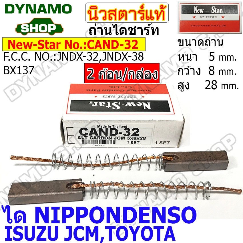 ถ่านไดชาร์ท ถ่านไดชาร์จ ได NIPPONDENSO ใช้รถTOYOTA ISUZU JCM ยี่ห้อนิวสตาร์ (2ก้อน/กล่อง) ราคา 10 กล่อง