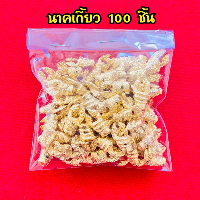 100ชิ้น ราคาส่งองค์ลอยนาคเกี้ยว นาคเกี้ยวเกี่ยวทรัพย์สินค้ามี 2 สี สีเงินโบราณ สีทอง