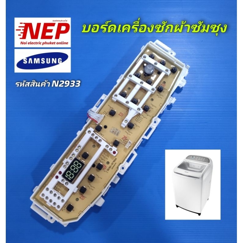 N2933 บอร์ดเครื่องซักผ้าซัมซุงSAMSUNG เทียบรุ่น WA11J5730S, WA13J5730S, WA13J6730S  สินค้าใหม่เทียบใ