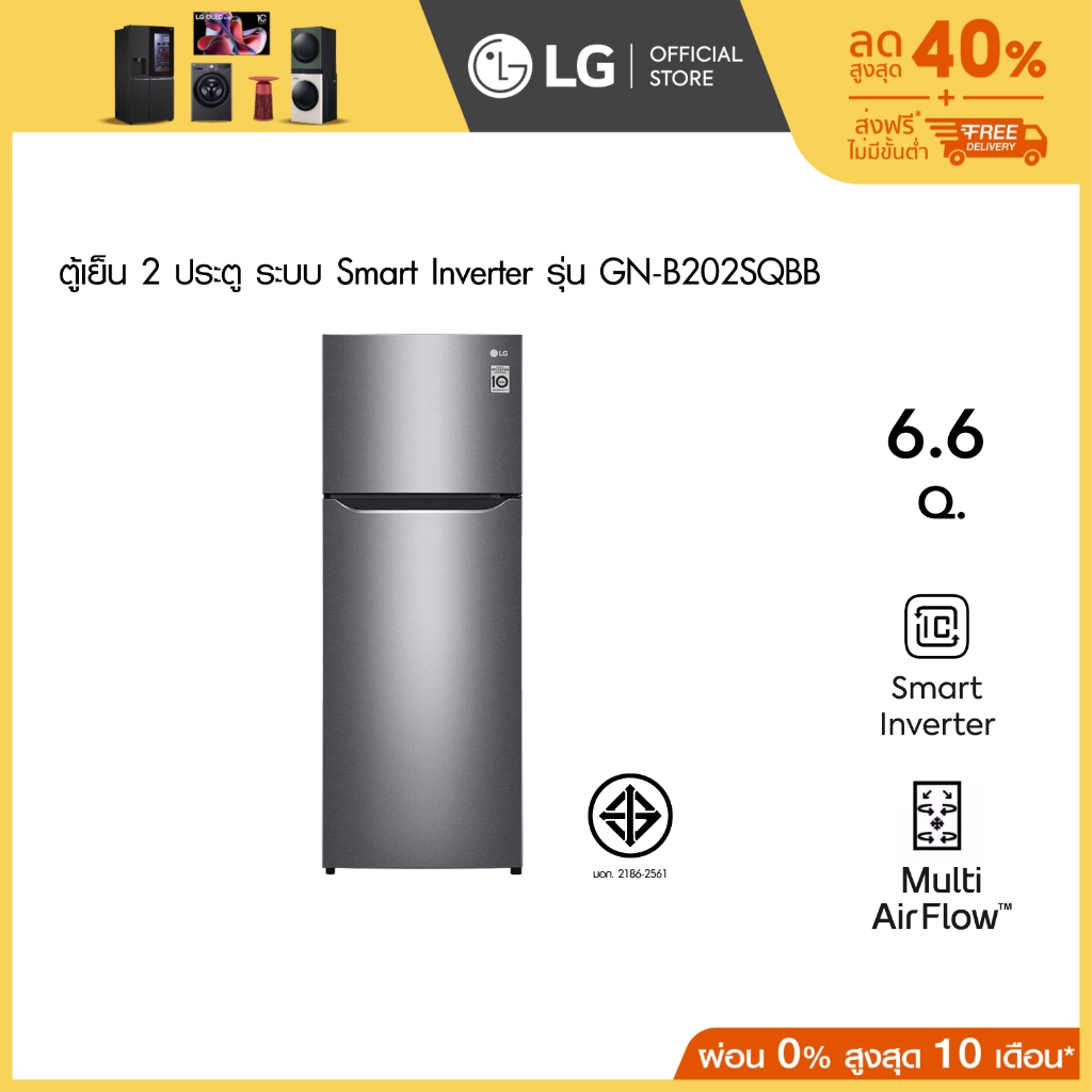 LG ตู้เย็น 2 ประตู รุ่น GN-B202SQBB ขนาด 6.6 คิว ระบบ Smart Inverter Compressor
