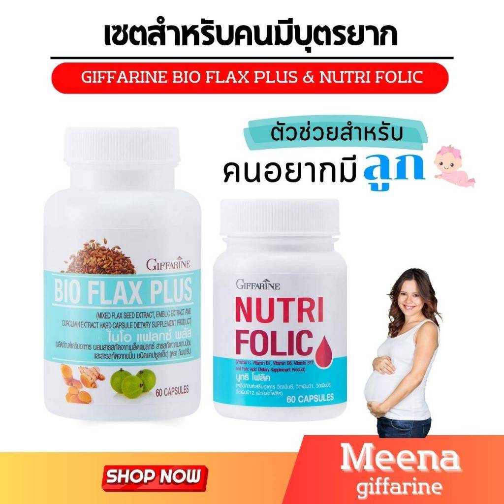 ชุดบำรุงร่างกายผู้หญิง บำรุงครรภ์ ปรับสมดุลฮอร์โมน นูทริ โฟลิค + ไบโอแฟลก กิฟฟารีน​ NUTRI FOLIC BIO FLAX PLUS