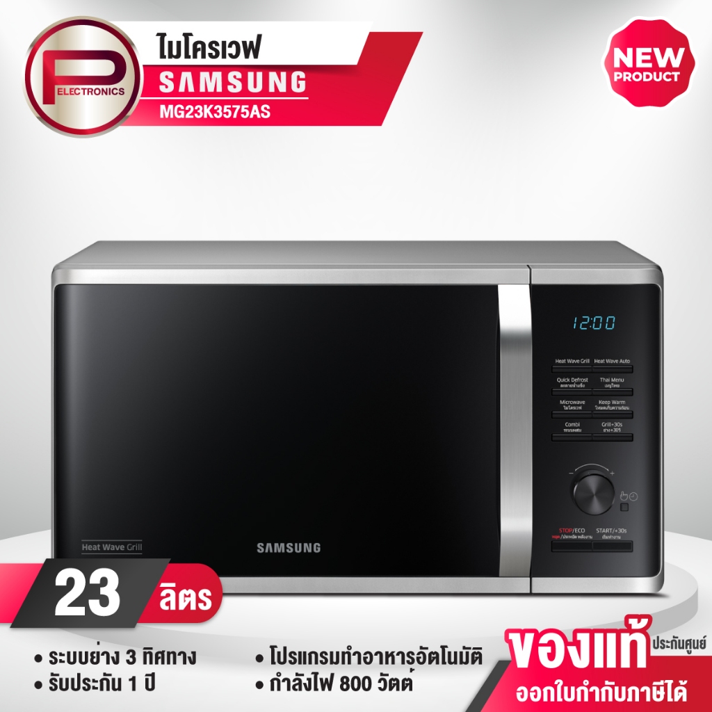 Samsung ไมโครเวฟ อุ่น ย่าง รุ่น MG23K3575AS/ST 800 วัตต์ ย่าง 1050 วัตต์ จุ 23 ลิตร รับประกัน 1 ปี