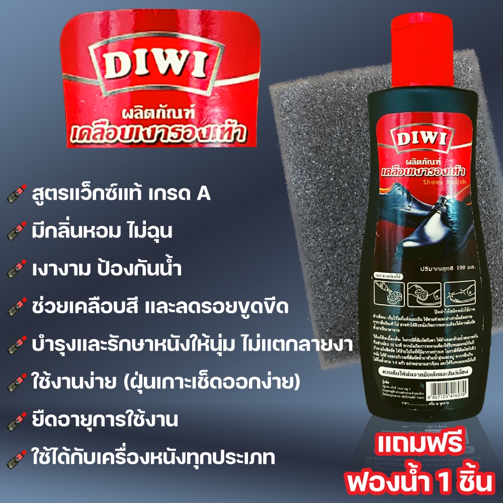 ดีวี่DIWIขนาด100ML.เคลือบเงารองเท้า หอม ช่วยให้รองเท้าเงางามรักษาหนังสูตรแว๊กซ์ กันน้ำฟรีฟองน้ำ1ชิ้น