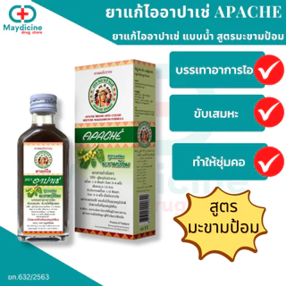 ยาน้ำแก้ไอ อาปาเช่ 60 มล บรรเทาอาการไอ ขับเสมหะ ช่วยให้ชุ่มคอ Apache 60ml