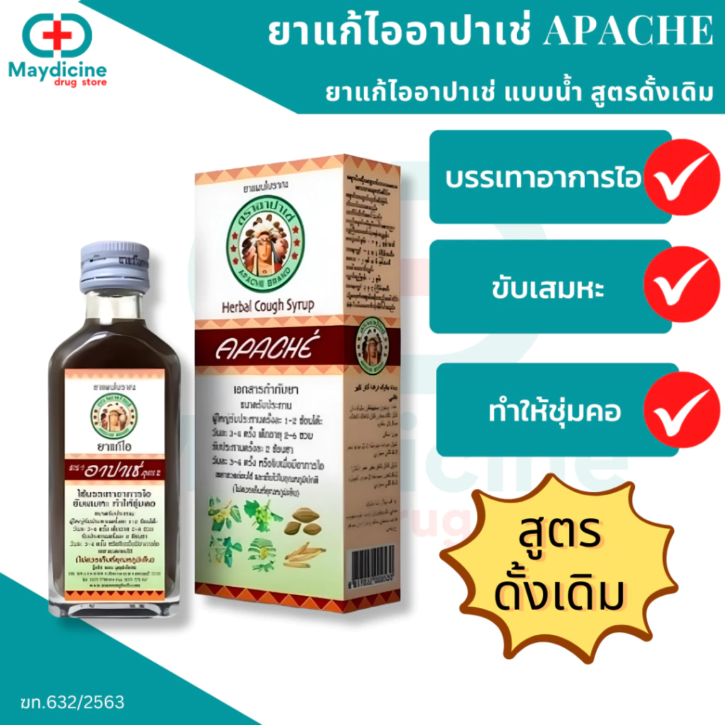 ยาน้ำแก้ไอ อาปาเช่ 60 มล บรรเทาอาการไอ ขับเสมหะ ช่วยให้ชุ่มคอ Apache 60ml
