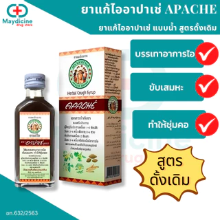 ยาน้ำแก้ไอ อาปาเช่ 60 มล บรรเทาอาการไอ ขับเสมหะ ช่วยให้ชุ่มคอ Apache 60ml