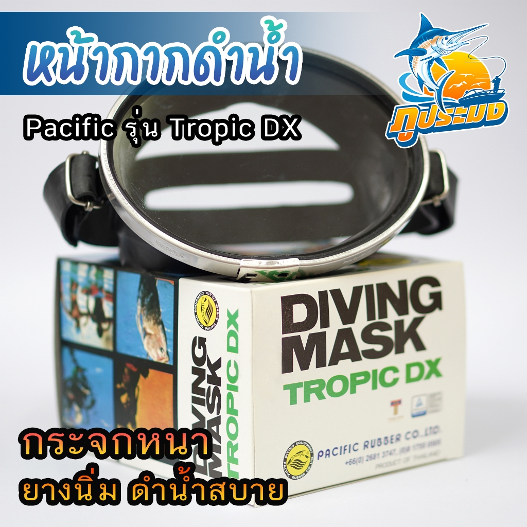 Diving Mask Pacific รุ่น Tropic DX หน้ากากดำน้ำ หน้ากากดำน้ำยิงปลา หน้ากากดำปลา แปซิฟิค
