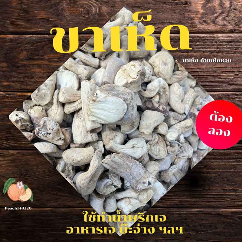 ขาเห็ด 500 กรัม ขาเห็ดหอม ก้านใหญ่ ขาว สวย