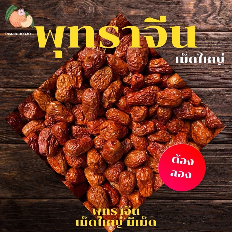 พุทราจีนเม็ดใหญ่ (ขนาด 1 กิโลกรัม ) สีแดงอมส้ม น่ารับประทาน มีเม็ด