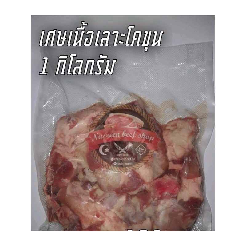 เศษเนื้อโคขุนตัดแต่ง เศษเนื้อเลาะ สำหรับต้มตุ๋น ต้มแซ่บ รูปที่ 2
