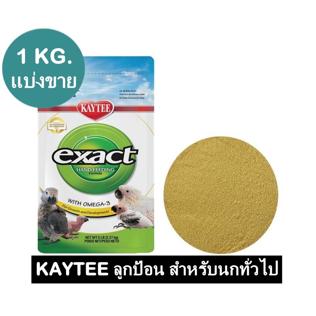 KAYTEE อาหารลูกป้อน สูตรสำหรับลูกนกทั่วไป แบ่งขาย 1 กิโลกรัม