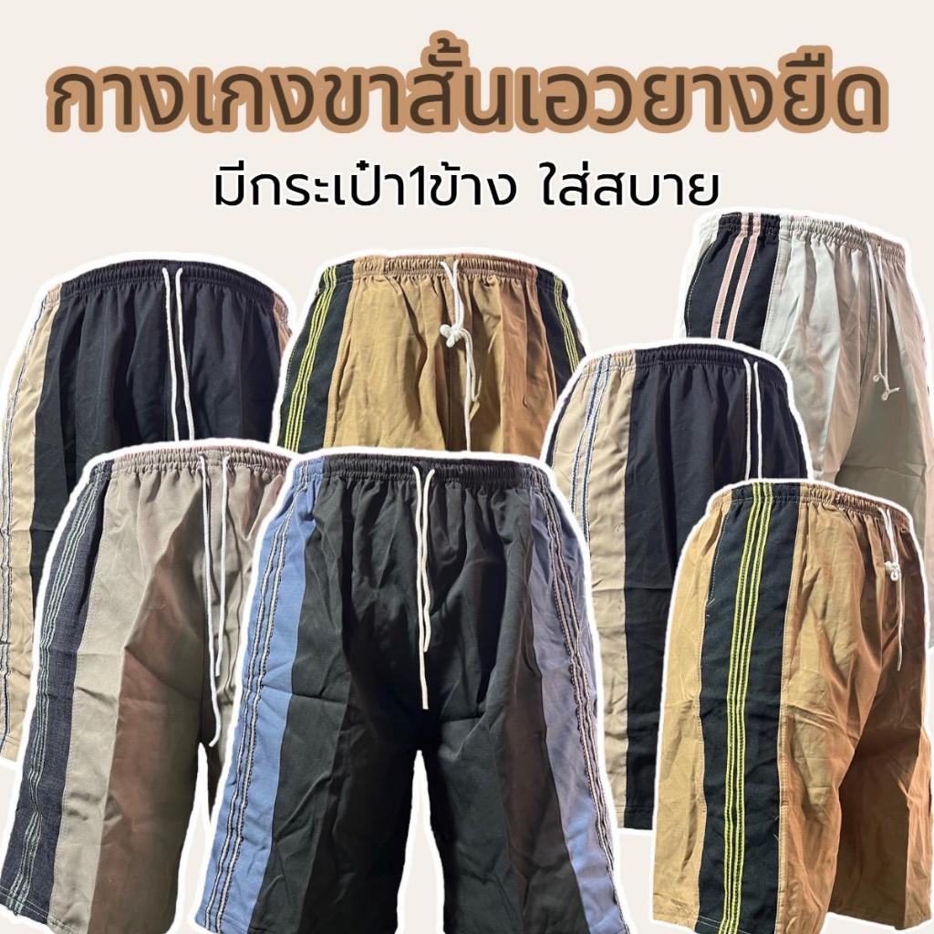 กางเกงขาสั้น กางเกงขาสั้นผู้ชาย มีกระเป๋า 1 ข้าง