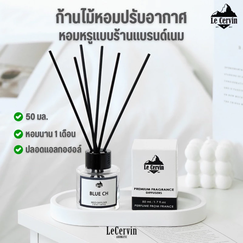 ก้านไม้หอม LeCervin กลิ่นเทียบแบรนด์ 50ml | Reed Diffuser น้ำมันหอมระเหย | น้ำหอมอโรม่า